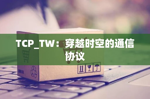 TCP_TW：穿越时空的通信协议