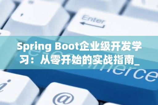 Spring Boot企业级开发学习：从零开始的实战指南_1