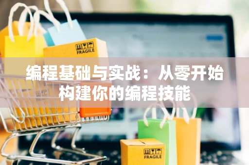 编程基础与实战：从零开始构建你的编程技能