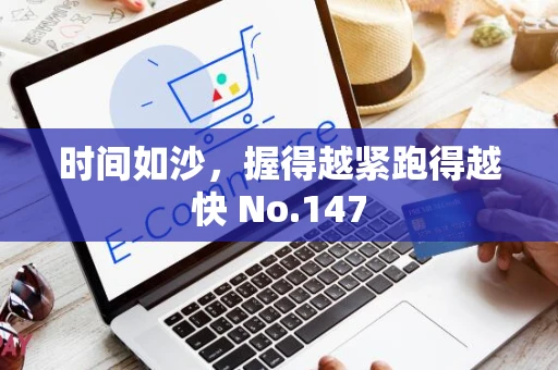 时间如沙，握得越紧跑得越快 No.147