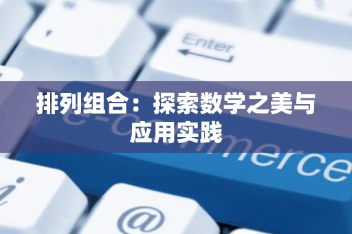 排列组合：探索数学之美与应用实践