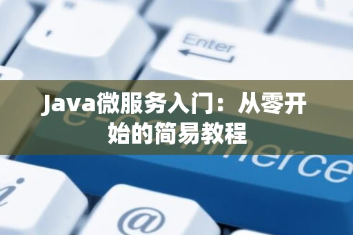 Java微服务入门：从零开始的简易教程