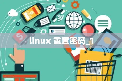 linux 重置密码_1