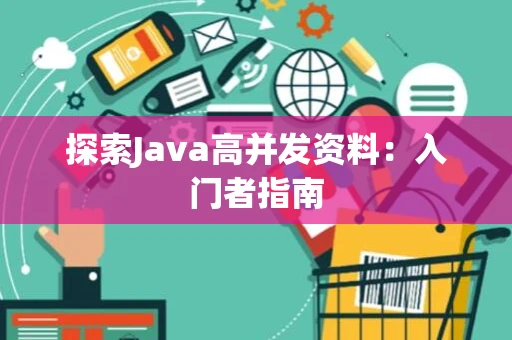 探索Java高并发资料：入门者指南