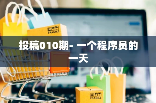 投稿010期- 一个程序员的一天