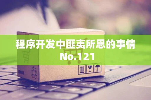 程序开发中匪夷所思的事情 No.121