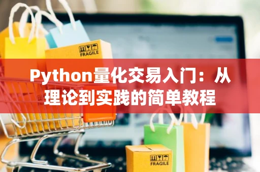 Python量化交易入门：从理论到实践的简单教程