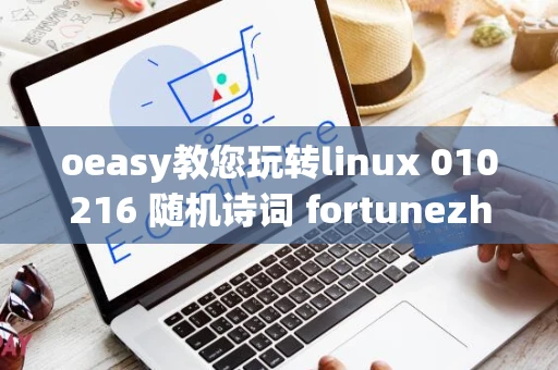 oeasy教您玩转linux 010216 随机诗词 fortunezh