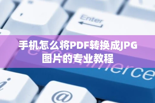 手机怎么将PDF转换成JPG图片的专业教程