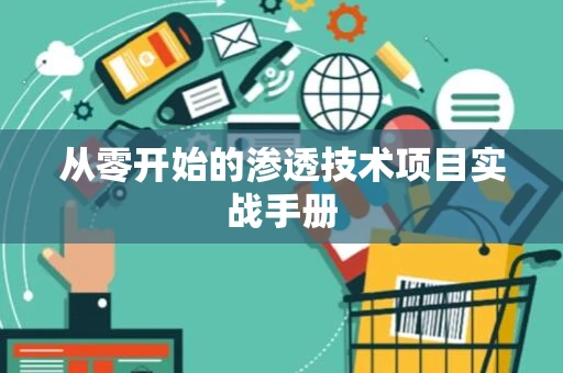 从零开始的渗透技术项目实战手册