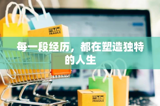 每一段经历，都在塑造独特的人生