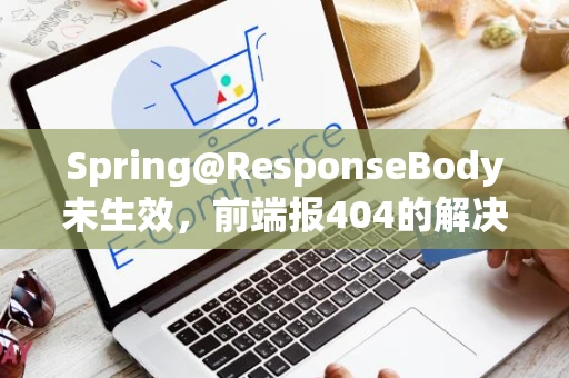 Spring@ResponseBody未生效，前端报404的解决办法