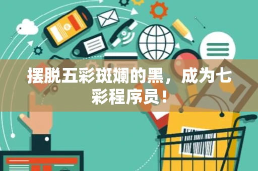 摆脱五彩斑斓的黑，成为七彩程序员！