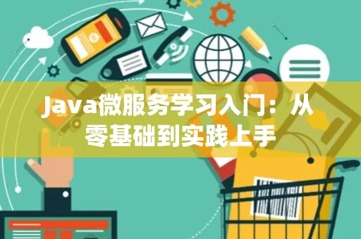 Java微服务学习入门：从零基础到实践上手