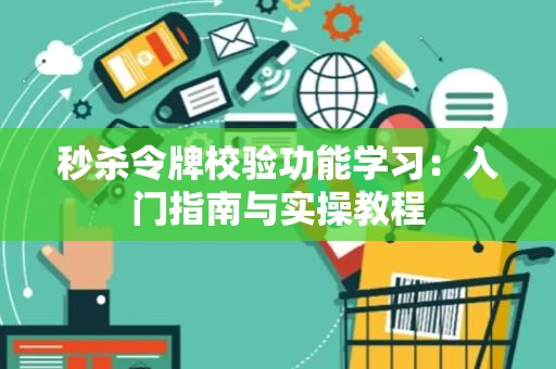 秒杀令牌校验功能学习：入门指南与实操教程