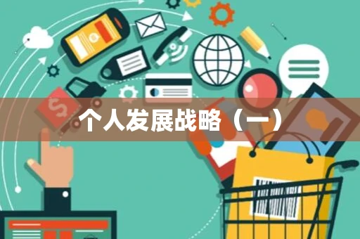 个人发展战略（一）