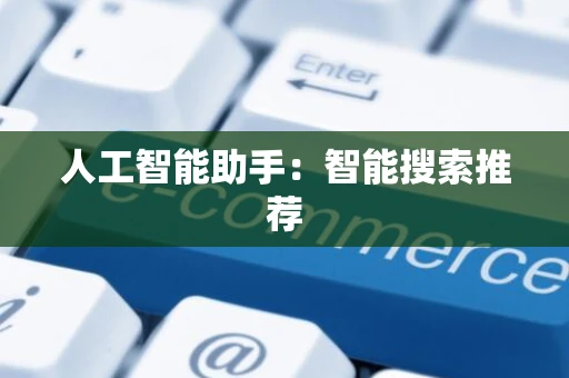 人工智能助手：智能搜索推荐