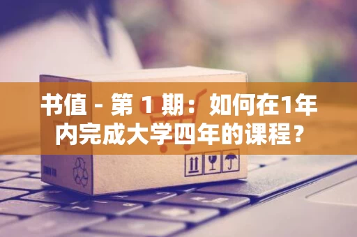 书值 - 第 1 期：如何在1年内完成大学四年的课程？