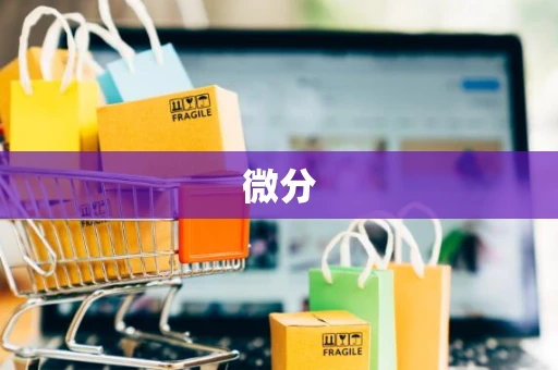 微分