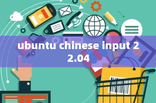 ubuntu chinese input 22.04
