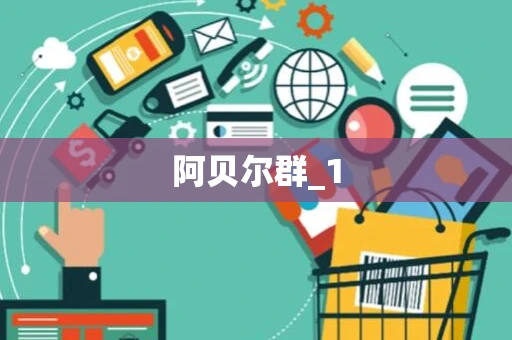 阿贝尔群_1