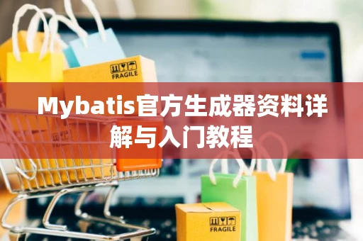 Mybatis官方生成器资料详解与入门教程