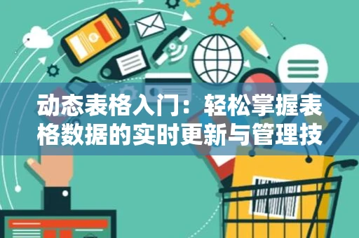 动态表格入门：轻松掌握表格数据的实时更新与管理技巧