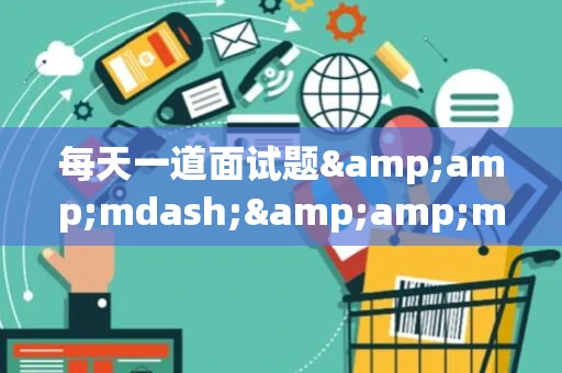 每天一道面试题&amp;mdash;&amp;mdash;逻辑题