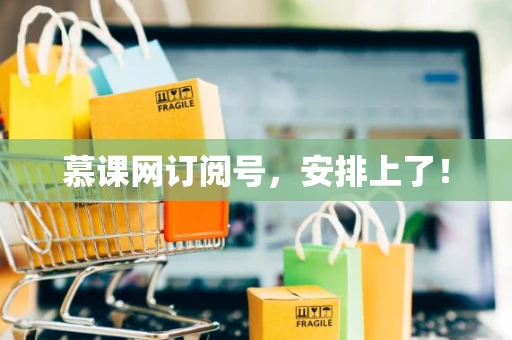 慕课网订阅号，安排上了！