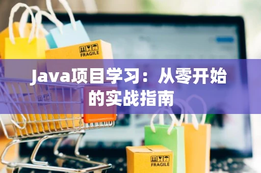 Java项目学习：从零开始的实战指南