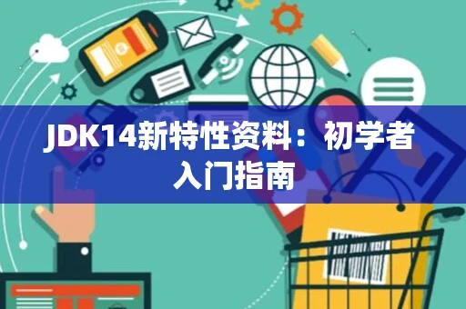 JDK14新特性资料：初学者入门指南