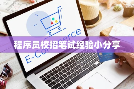 程序员校招笔试经验小分享
