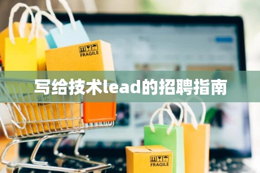 写给技术lead的招聘指南