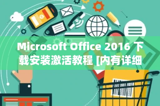Microsoft Office 2016 下载安装激活教程 [内有详细教程]