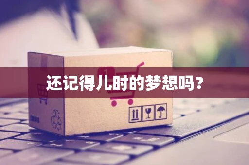 还记得儿时的梦想吗？