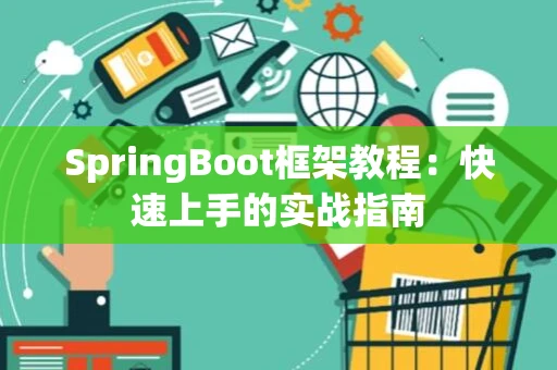 SpringBoot框架教程：快速上手的实战指南