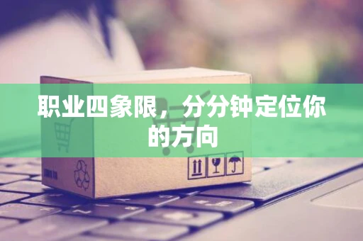 职业四象限，分分钟定位你的方向