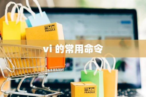 vi 的常用命令