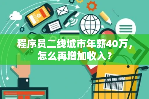 程序员二线城市年薪40万，怎么再增加收入？