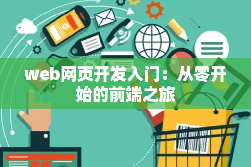 web网页开发入门：从零开始的前端之旅