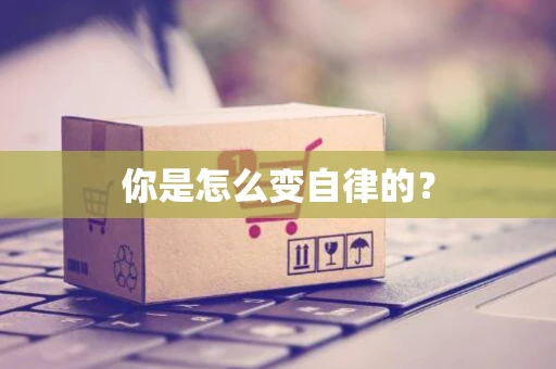 你是怎么变自律的？