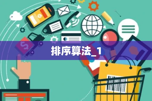 排序算法_1