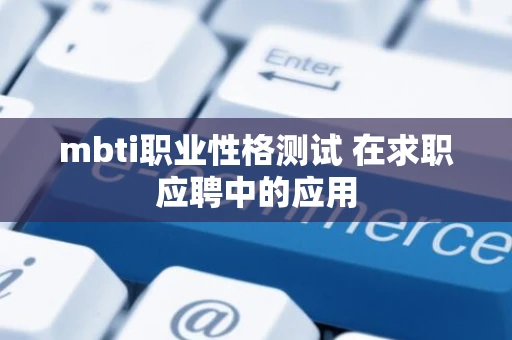 mbti职业性格测试 在求职应聘中的应用