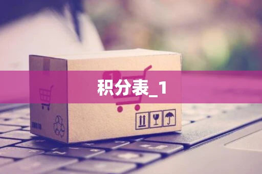 积分表_1