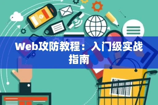 Web攻防教程：入门级实战指南