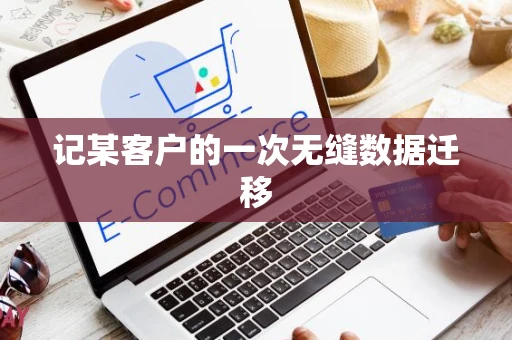 记某客户的一次无缝数据迁移