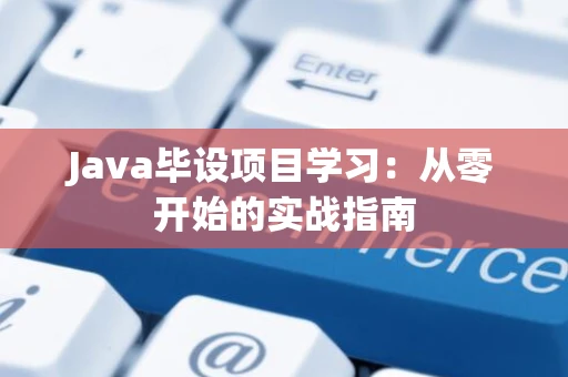 Java毕设项目学习：从零开始的实战指南