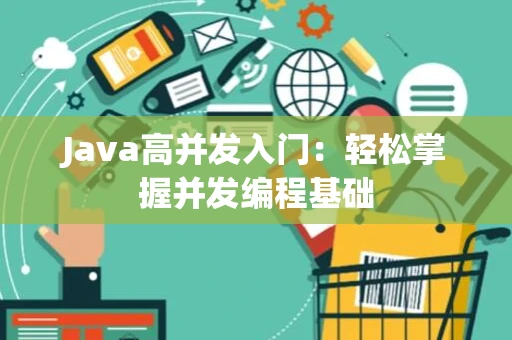 Java高并发入门：轻松掌握并发编程基础