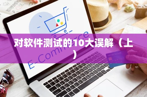 对软件测试的10大误解（上）