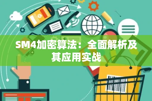 SM4加密算法：全面解析及其应用实战